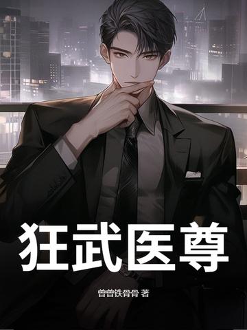 狂武医尊