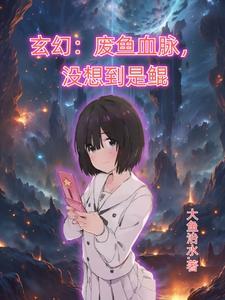 鲲帝，仙武同修，血脉制霸