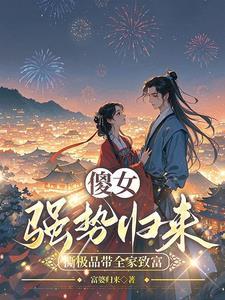 穿成傻女，虐渣赚钱两不误