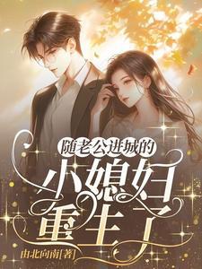 八零重生，陆教授的乡下媳妇变了