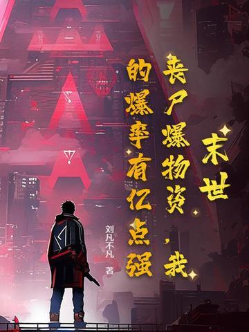 末世：丧尸爆物资，我的爆率有亿点强！