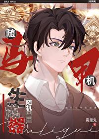 [综英美] 随机马甲生成器