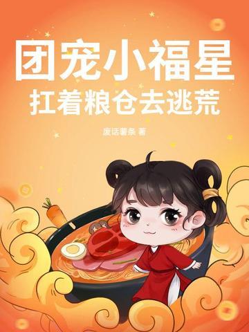 团宠小福星，扛着粮仓去逃荒