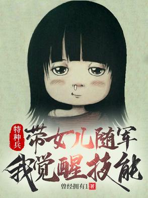 特种兵：带女儿随军，我觉醒技能