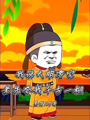 我说大明要完，老朱夸我千古一相