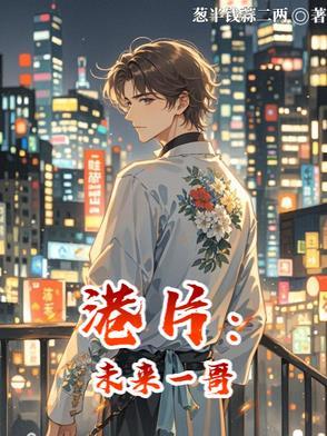 港片：未来一哥